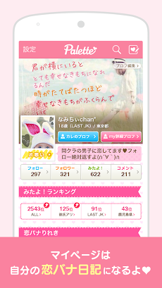 女のコのリアル恋バナ Palette By Candy Androidアプリ Applion