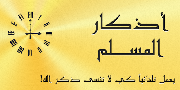 أذكار المسلم يعمل تلقائيا