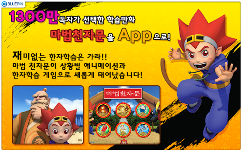 免費下載教育APP|마법 천자문 한자학습게임 app開箱文|APP開箱王