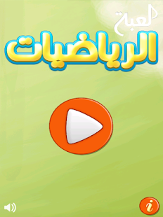 لعبة الرياضيات