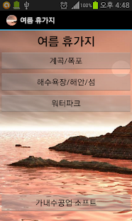 Free Download 여름 휴가지(해수욕장/섬/해안/계곡/폭포/워터파크) APK for Android