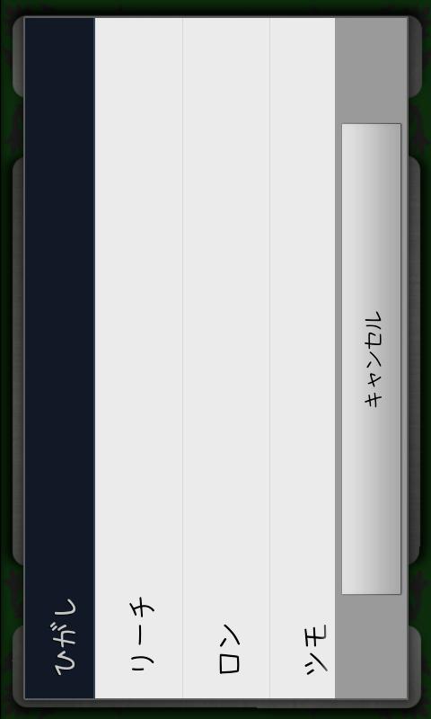 麻雀　点数計算管理 Screen 3