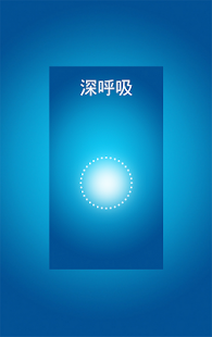 正念静观程序 Screenshots 1