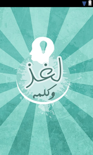 How to get لغز وكلمة patch 1.0 apk for laptop