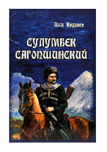 Download Сулумбек Сагопшинский APK for PC