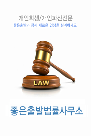 개인회생 개인파산 좋은출발 상담 신청 법률사무소 안내