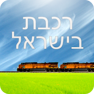 Israel Train Travel.apk 7