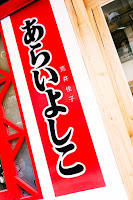 あらいよしこ荒井佳子 (已歇業)