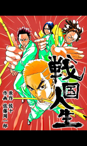 戦国人生 漫画