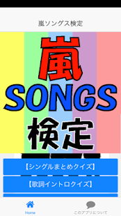 How to download 嵐ソングス検定 1.0.6 apk for pc