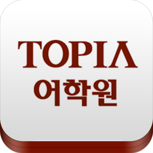 TOPIA 서청주어학원 教育 App LOGO-APP開箱王