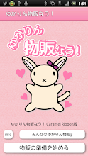 ゆかりん物販なう！Caramel Ribbon版 APK Download for Android