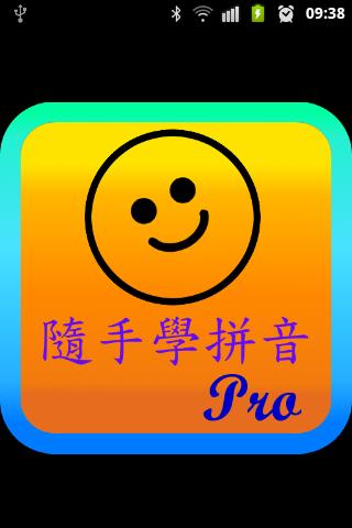 Handy Pinyin Pro 隨手學拼音 專業版