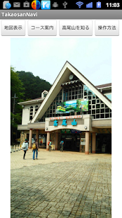 高尾山ナビ Screenshots 0