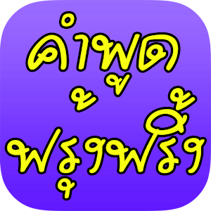 คำพูดฟรุ้งฟริ้ง.apk 1.0
