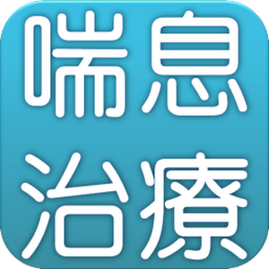 Download 気管支喘息の治療 1.5 APK for Android