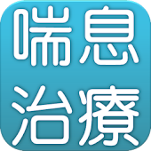 気管支喘息の治療