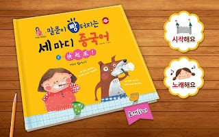 수퍼맘 박현영의 말문이 빵 터지는 세 마디 중국어 1권 APK Screenshot Thumbnail #1