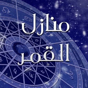 منازل القمر 0.0.1