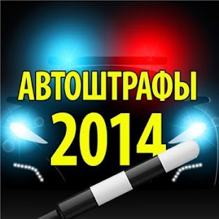How to mod Актуальные штрафы ПДД 2014 lastet apk for android
