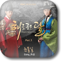 [벨] 휘성 - 눈물길 (해를품은달 OST - MBC)
