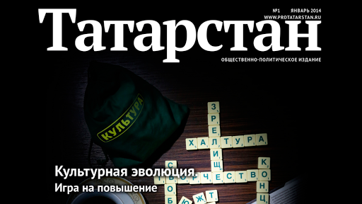 Журнал Татарстан Казань