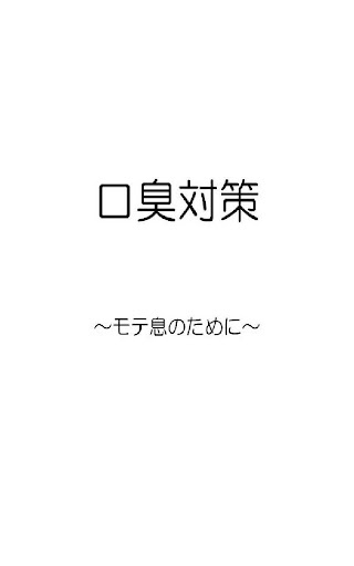 口臭対策 ～異性を虜にするモテ息のつくり方～