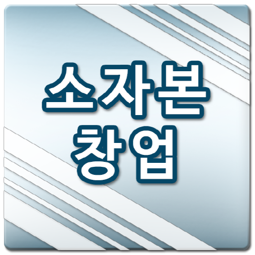 소자본창업 창업아이템 마케팅 아리따움 도미노피자 버거킹 LOGO-APP點子