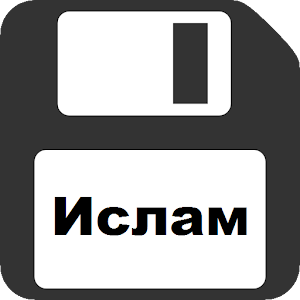 исламские проповеди скачать видео