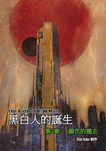 Download 黑白人的诞生-漫画 3-4 APK