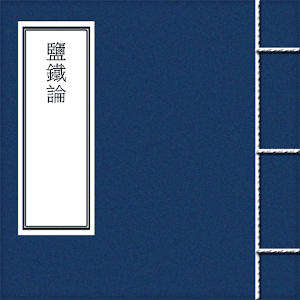 鹽鐵論 1.0