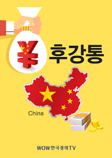 How to mod 후강통 (중국, 홍콩증시 종목, 시황, 개별주 제공) lastet apk for android