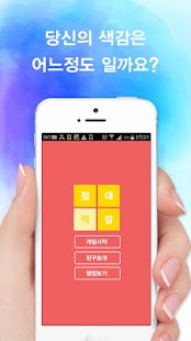 Download 절대색감 (색감 테스트!) APK for Android