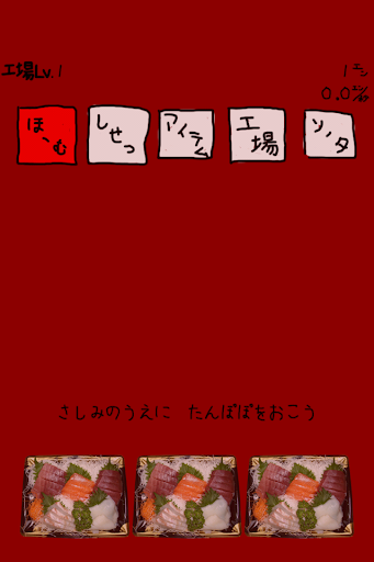 【免費模擬App】刺身工場〜刺身のうえにたんぽぽおいて秒速で1億以上稼ぎたい〜-APP點子