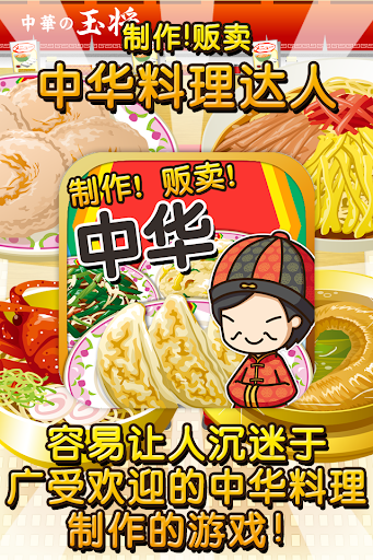 中华料理达人~制作・贩卖 扩张店铺！~