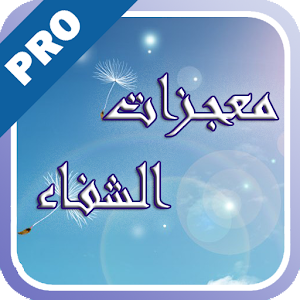 معجزات الشفاء - تفعيل logo