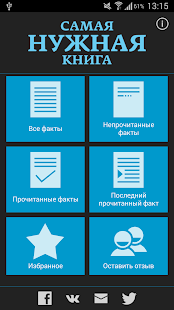 Free Download Самая Нужная Книга. Факты! APK