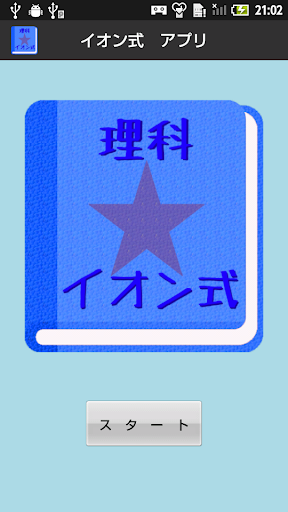【無料】イオン式アプリ：化学式の次はこれ 男子用