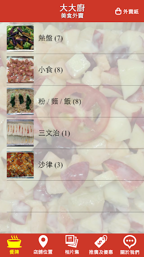 大大廚美食外賣