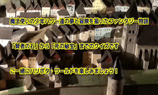 魔法少年ハリーの冒険 魔法魔術学校クイズ