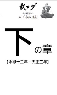 Free Download 武ログ：織田信長の天下布武日記【下の章】 APK for Android
