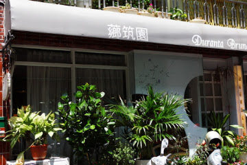 薌筑園 (已歇業)