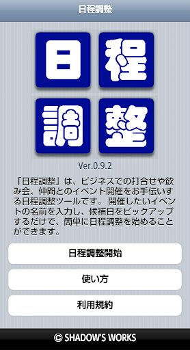 日程調整