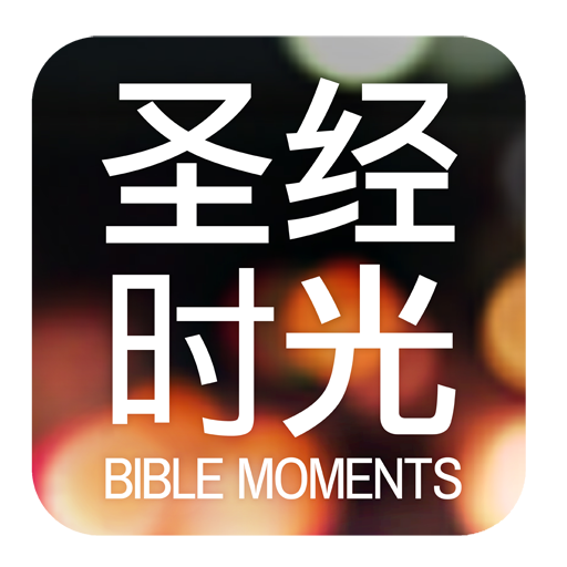 圣经时光 書籍 App LOGO-APP開箱王