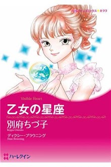 【ハーレクイン】乙女の星座