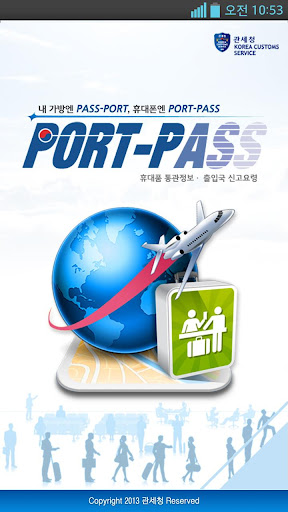 관세청 포트패스-해외여행을 위한 휴대품 세관 신고정보
