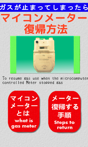 ガスメーター復帰方法 GasMeterReturn