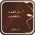 أخبار الحمقى والمغفلين Apk