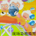 現場急救​​指南 logo