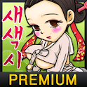 [성인전용] 새색시맞고 프리미엄 logo